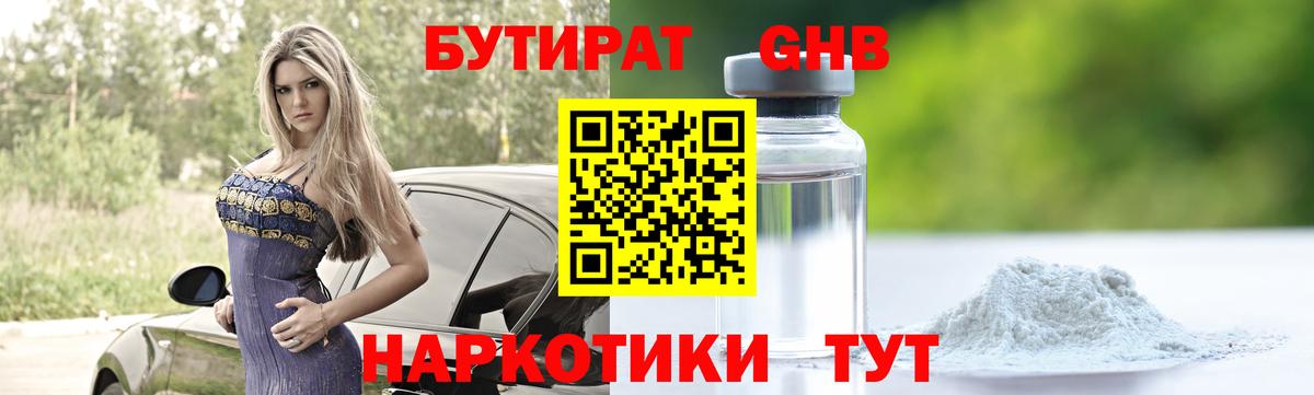 Каменск-Шахтинский  Бутират GHB  Вход с VPN 
