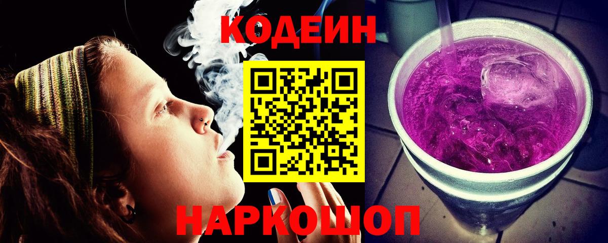 Codein напиток Lean (лин)  Codein Purple Drank  Вход с VPN  Каменск-Шахтинский 